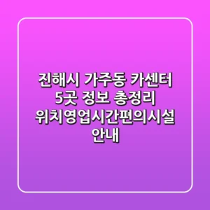 진해시 가주동 카센터 5곳 정보 총정리 - 위치/영업시간/편의시설 안내