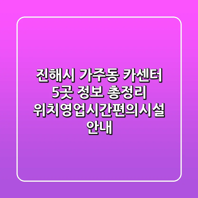 진해시 가주동 카센터 5곳 정보 총정리 - 위치/영업시간/편의시설 안내