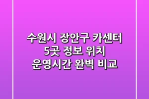수원시 장안구 카센터 5곳 정보 – 위치, 운영시간 완벽 비교