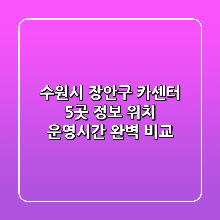 수원시 장안구 카센터 5곳 정보 - 위치, 운영시간 완벽 비교