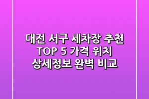 대전 서구 세차장 추천 TOP 5 – 가격, 위치, 상세정보 완벽 비교