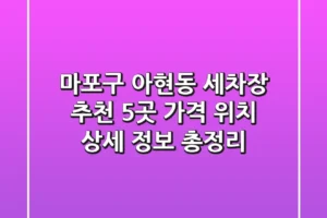 마포구 아현동 세차장 추천 5곳 – 가격, 위치, 상세 정보 총정리