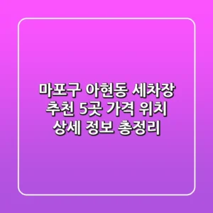 마포구 아현동 세차장 추천 5곳 - 가격, 위치, 상세 정보 총정리