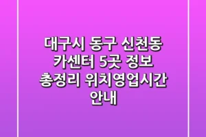 대구시 동구 신천동 카센터 5곳 정보 총정리 – 위치/영업시간 안내