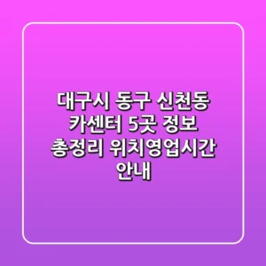 대구시 동구 신천동 카센터 5곳 정보 총정리 - 위치/영업시간 안내