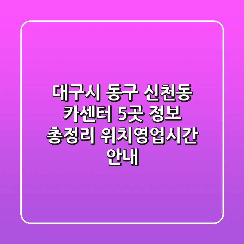 대구시 동구 신천동 카센터 5곳 정보 총정리 - 위치/영업시간 안내