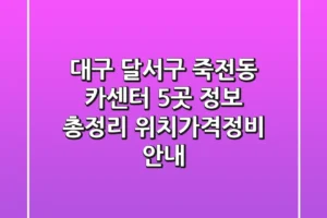 대구 달서구 죽전동 카센터 5곳 정보 총정리 – 위치/가격/정비 안내