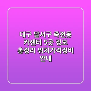 대구 달서구 죽전동 카센터 5곳 정보 총정리 - 위치/가격/정비 안내