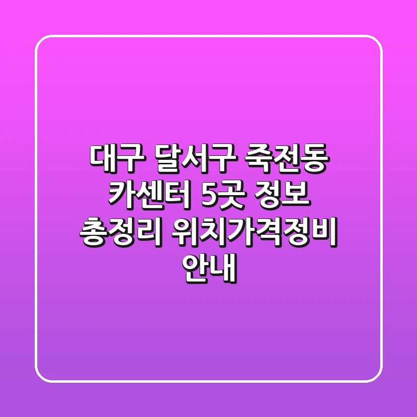대구 달서구 죽전동 카센터 5곳 정보 총정리 - 위치/가격/정비 안내