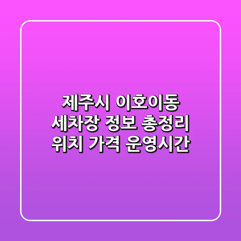 제주시 이호이동 세차장 정보 총정리 - 위치, 가격, 운영시간