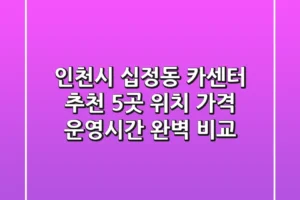 인천시 십정동 카센터 추천: 5곳 위치, 가격, 운영시간 완벽 비교