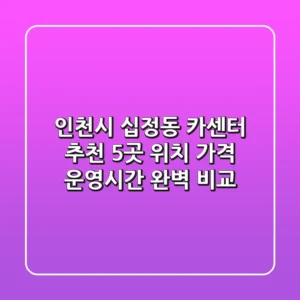 인천시 십정동 카센터 추천: 5곳 위치, 가격, 운영시간 완벽 비교