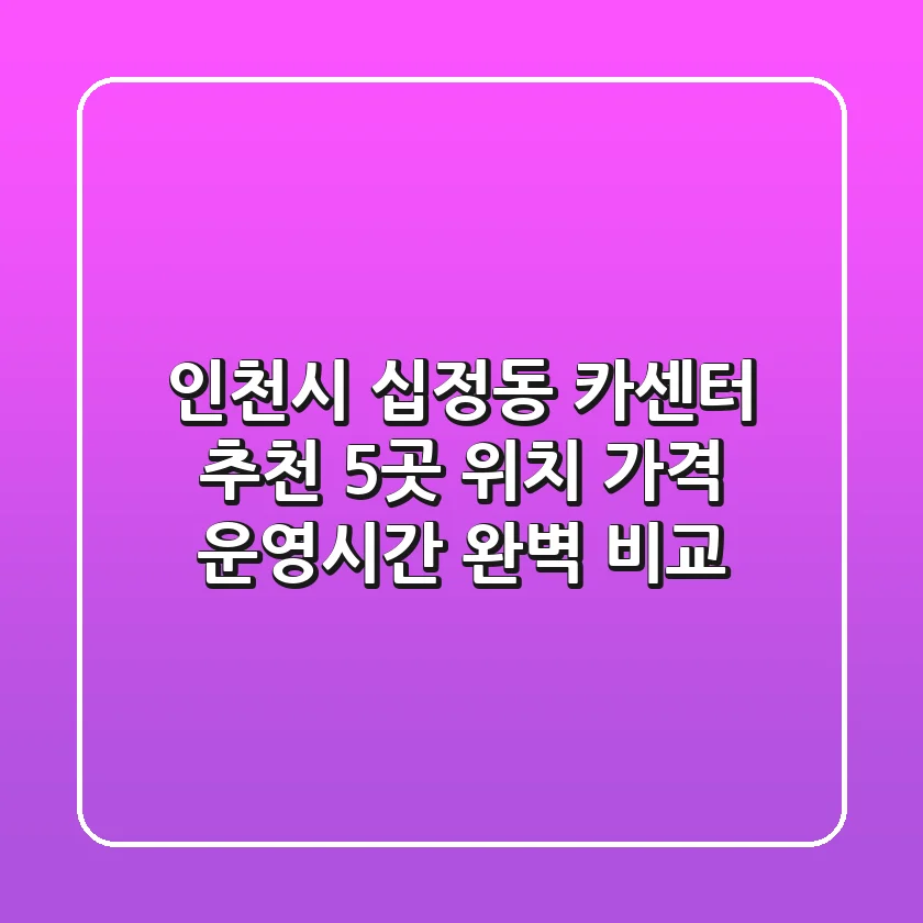 인천시 십정동 카센터 추천: 5곳 위치, 가격, 운영시간 완벽 비교