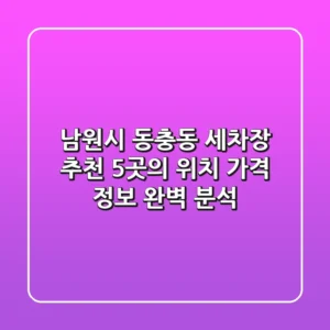 남원시 동충동 세차장 추천: 5곳의 위치, 가격 정보 완벽 분석