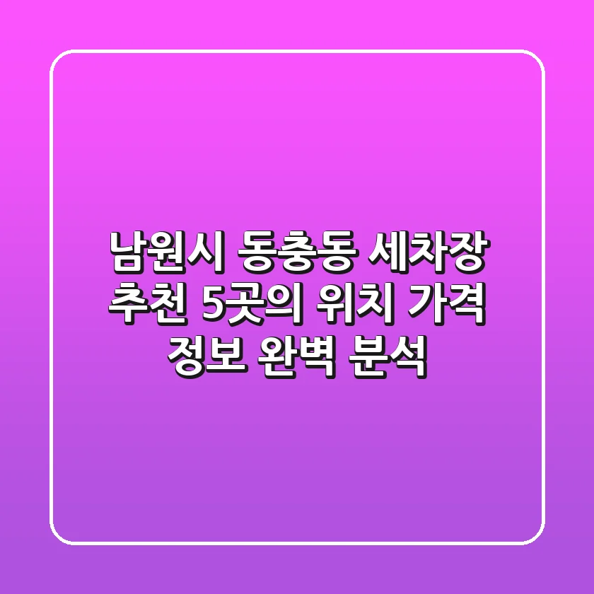 남원시 동충동 세차장 추천: 5곳의 위치, 가격 정보 완벽 분석