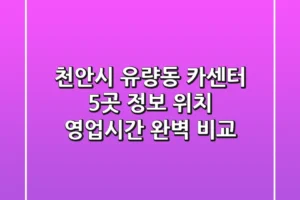 천안시 유량동 카센터 5곳 정보 – 위치, 영업시간 완벽 비교