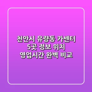 천안시 유량동 카센터 5곳 정보 - 위치, 영업시간 완벽 비교