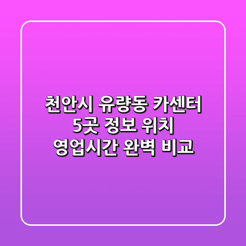 천안시 유량동 카센터 5곳 정보 - 위치, 영업시간 완벽 비교