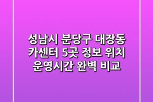 성남시 분당구 대장동 카센터 5곳 정보 – 위치, 운영시간 완벽 비교