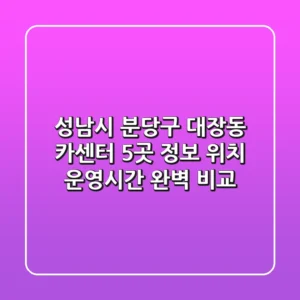 성남시 분당구 대장동 카센터 5곳 정보 - 위치, 운영시간 완벽 비교