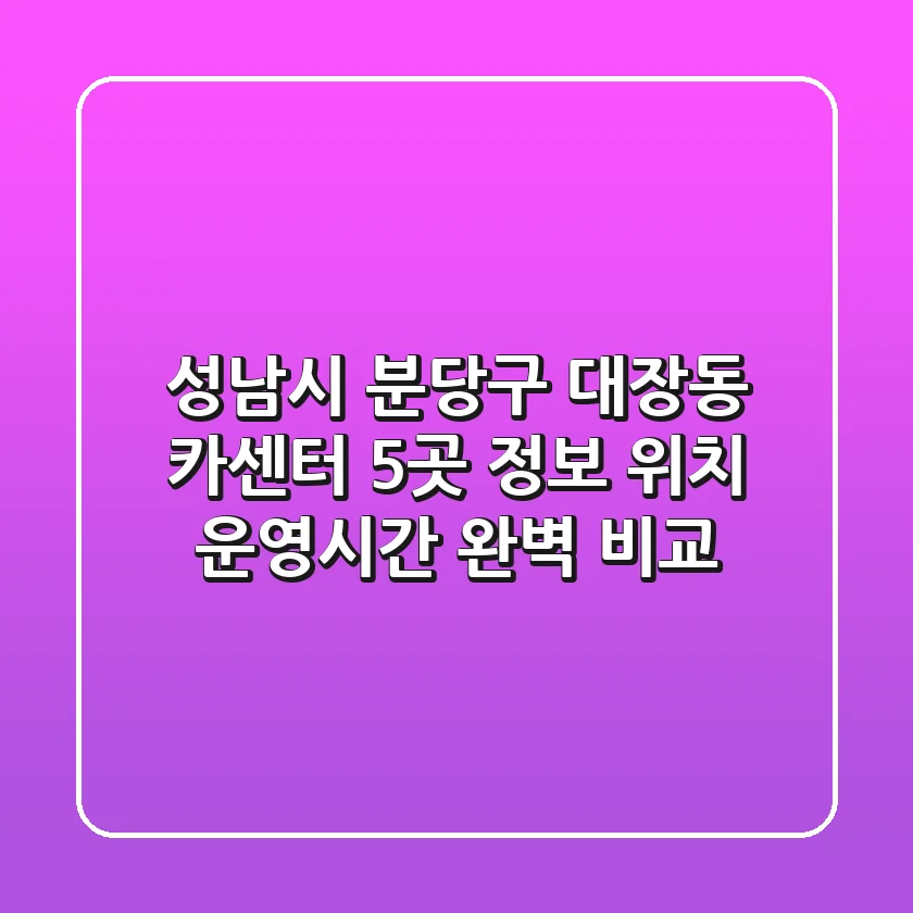 성남시 분당구 대장동 카센터 5곳 정보 - 위치, 운영시간 완벽 비교
