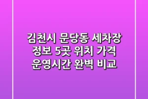 김천시 문당동 세차장 정보: 5곳 위치, 가격, 운영시간 완벽 비교