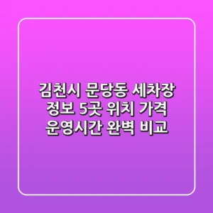 김천시 문당동 세차장 정보: 5곳 위치, 가격, 운영시간 완벽 비교