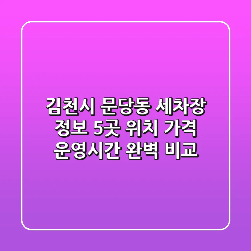 김천시 문당동 세차장 정보: 5곳 위치, 가격, 운영시간 완벽 비교