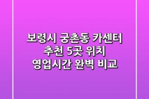 보령시 궁촌동 카센터 추천: 5곳 위치, 영업시간 완벽 비교