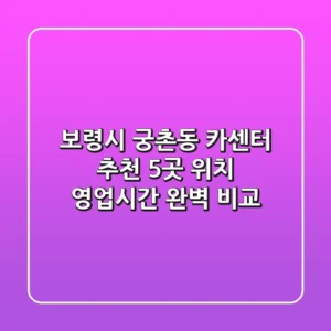 보령시 궁촌동 카센터 추천: 5곳 위치, 영업시간 완벽 비교