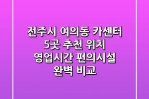 전주시 여의동 카센터 5곳 추천 – 위치, 영업시간, 편의시설 완벽 비교
