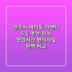전주시 여의동 카센터 5곳 추천 - 위치, 영업시간, 편의시설 완벽 비교