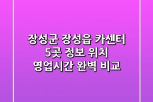 장성군 장성읍 카센터 5곳 정보 – 위치, 영업시간 완벽 비교