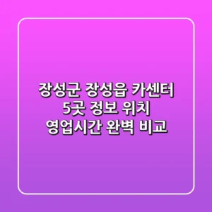 장성군 장성읍 카센터 5곳 정보 - 위치, 영업시간 완벽 비교
