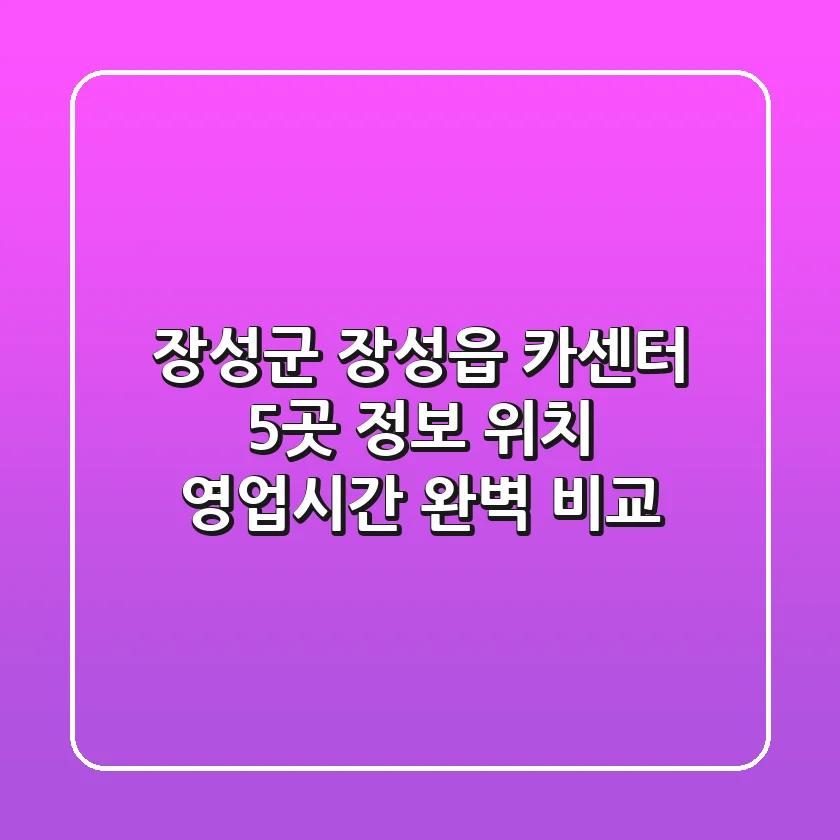 장성군 장성읍 카센터 5곳 정보 - 위치, 영업시간 완벽 비교
