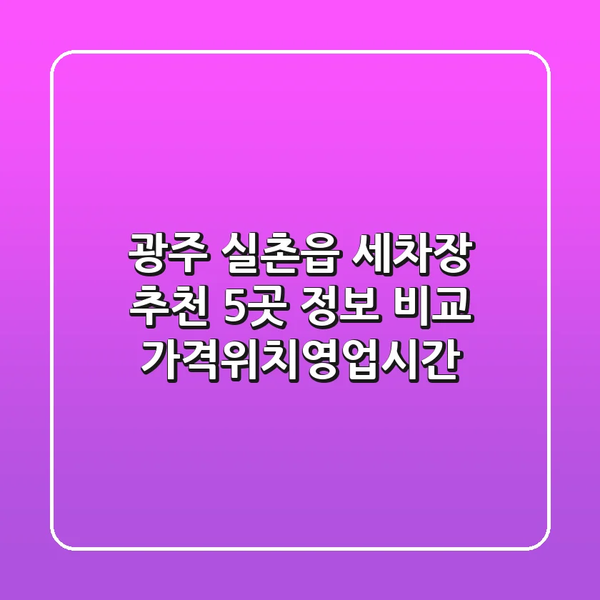 광주 실촌읍 세차장 추천: 5곳 정보 비교 (가격/위치/영업시간)