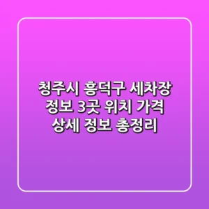청주시 흥덕구 세차장 정보: 3곳 위치, 가격, 상세 정보 총정리