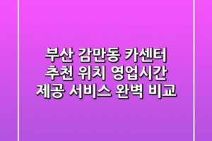부산 감만동 카센터 추천 | 위치, 영업시간, 제공 서비스 완벽 비교
