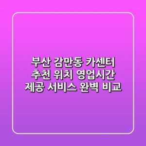 부산 감만동 카센터 추천 | 위치, 영업시간, 제공 서비스 완벽 비교
