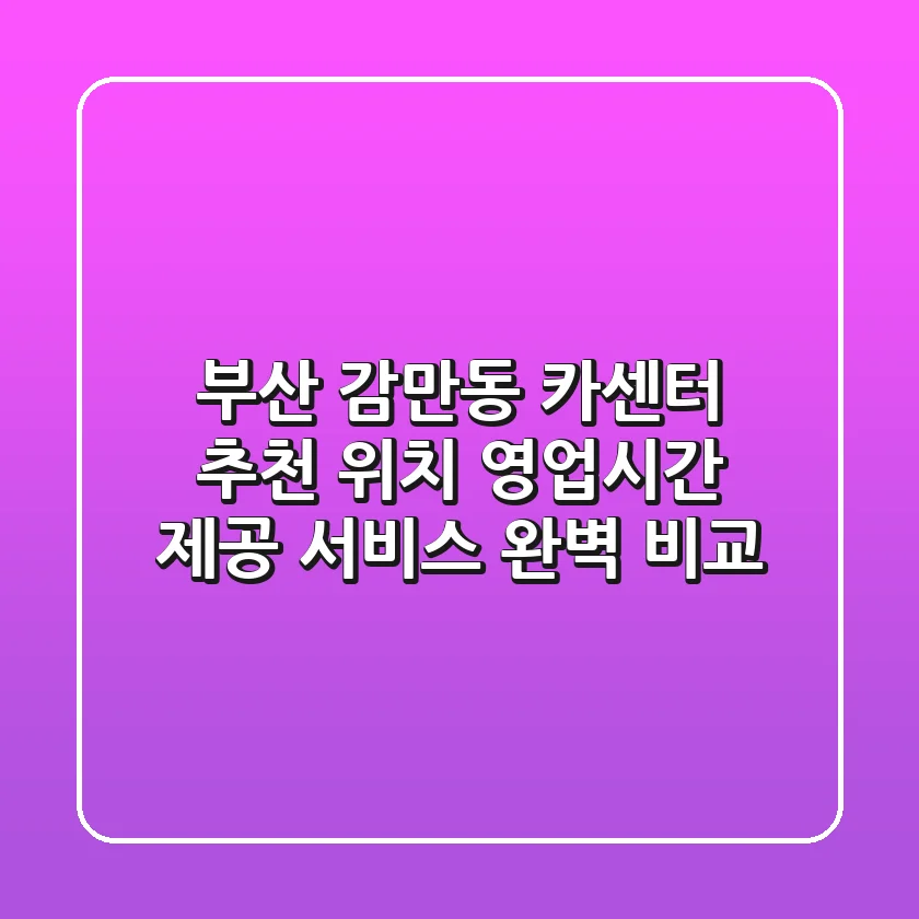부산 감만동 카센터 추천 | 위치, 영업시간, 제공 서비스 완벽 비교