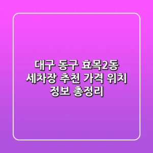 대구 동구 효목2동 세차장 추천 - 가격, 위치, 정보 총정리