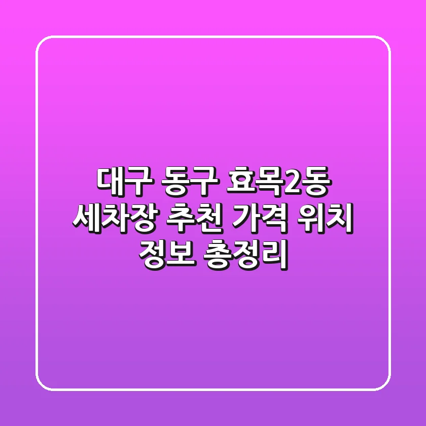대구 동구 효목2동 세차장 추천 - 가격, 위치, 정보 총정리