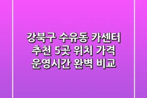 강북구 수유동 카센터 추천: 5곳 위치, 가격, 운영시간 완벽 비교