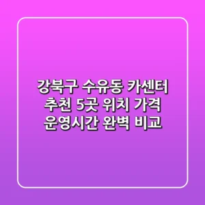 강북구 수유동 카센터 추천: 5곳 위치, 가격, 운영시간 완벽 비교