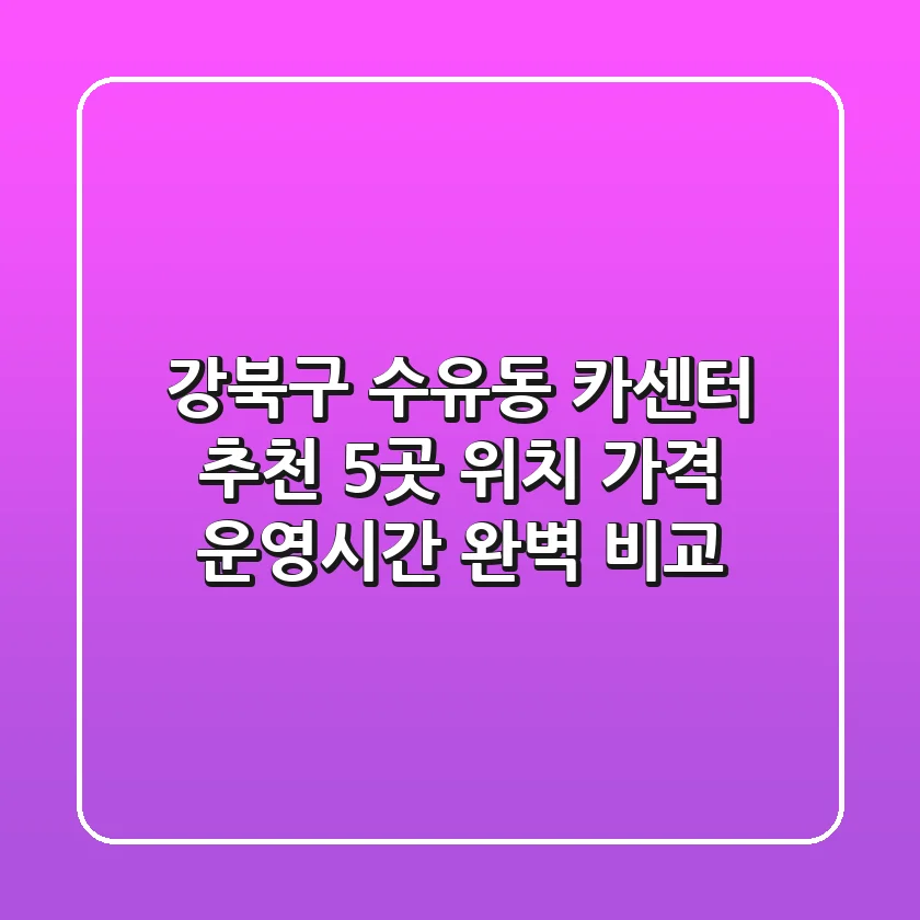 강북구 수유동 카센터 추천: 5곳 위치, 가격, 운영시간 완벽 비교