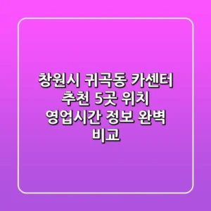 창원시 귀곡동 카센터 추천: 5곳 위치, 영업시간, 정보 완벽 비교