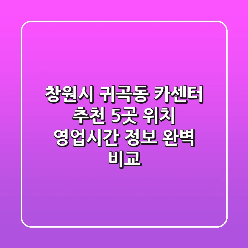 창원시 귀곡동 카센터 추천: 5곳 위치, 영업시간, 정보 완벽 비교