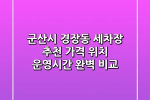 군산시 경장동 세차장 추천 | 가격, 위치, 운영시간 완벽 비교