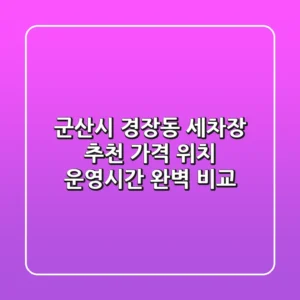 군산시 경장동 세차장 추천 | 가격, 위치, 운영시간 완벽 비교