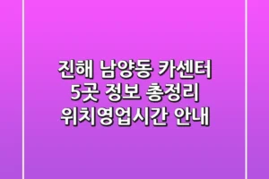 진해 남양동 카센터 5곳 정보 총정리 – 위치/영업시간 안내